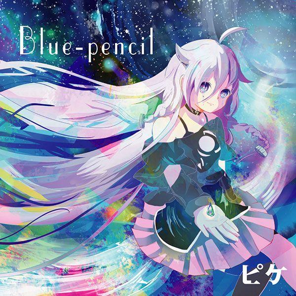 Blue-pencil　-ピケ- | 