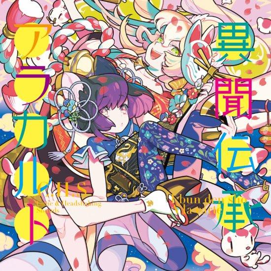 異聞伝承アラカルト　-C.H.S- | 