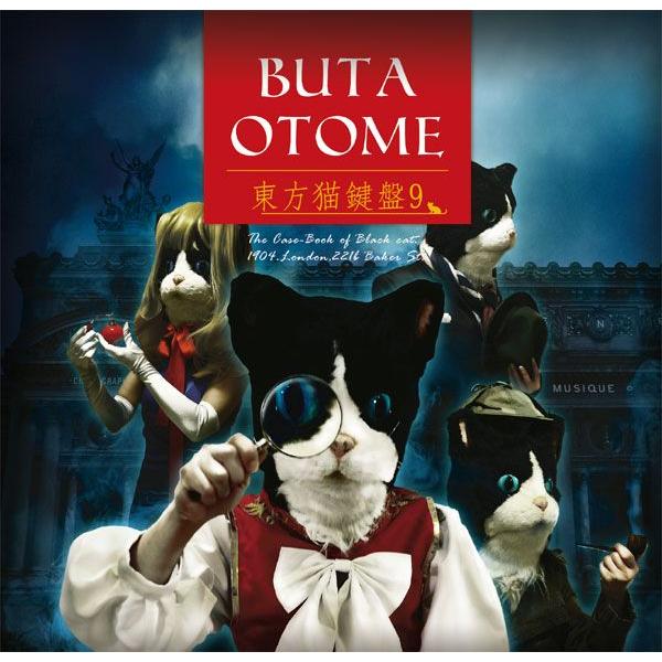 東方猫鍵盤9　-豚乙女- | 