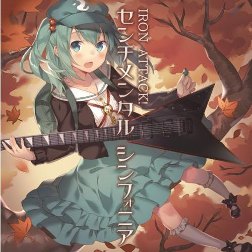 [東方ProjectCD]センチメンタル　シンフォニア　-IRON ATTACK!- 河城にとり | 