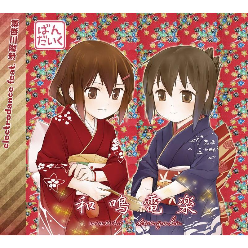 和鳴電楽　-ばんだいく- | 
