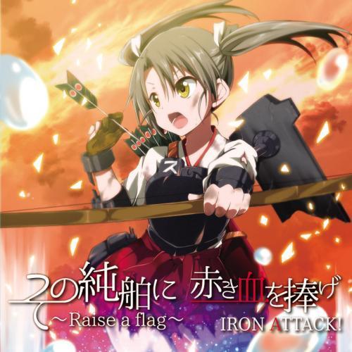 その純舶に 赤き血を捧げ 〜Raise a flag〜　-IRON ATTACK!- | 