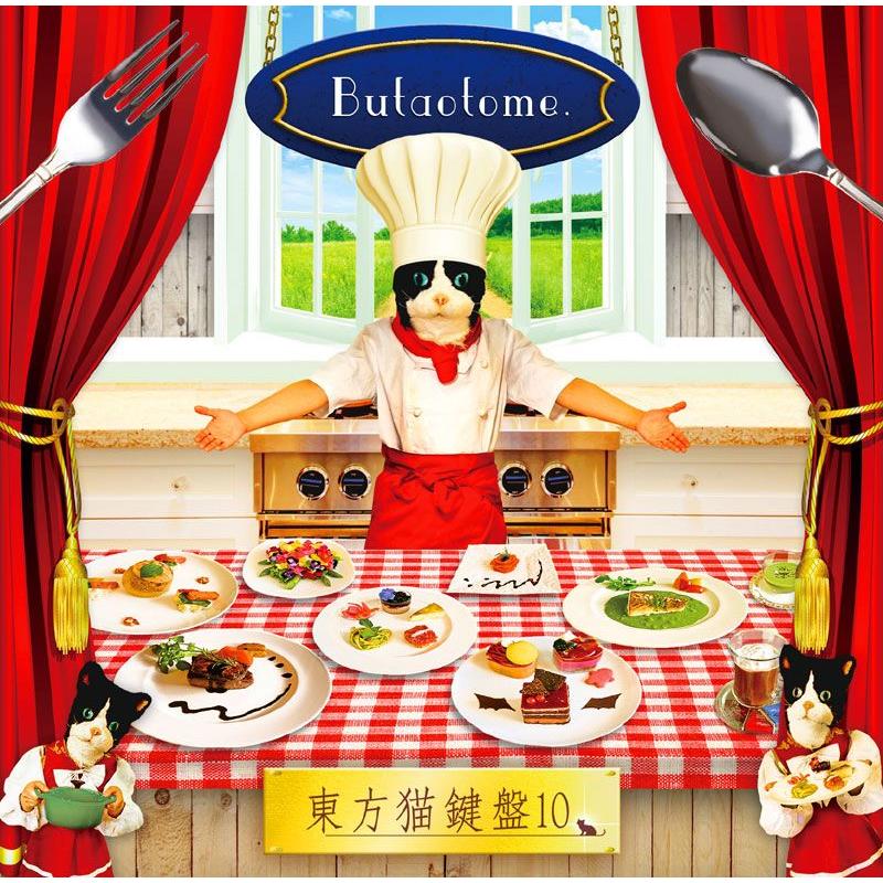 東方猫鍵盤10　-豚乙女- | 
