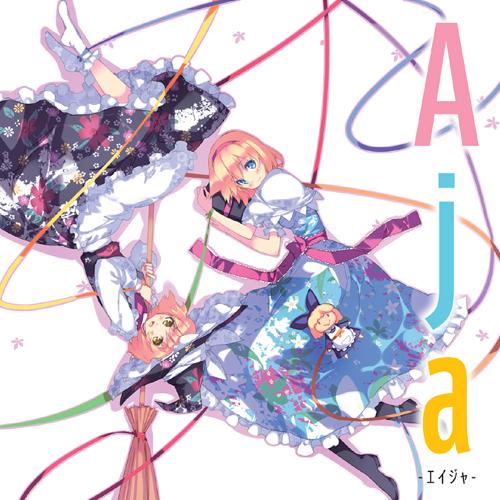 [東方ProjectCD]Aja -エイジャ-　-K2 SOUND- アリス・マーガロイド｜grep