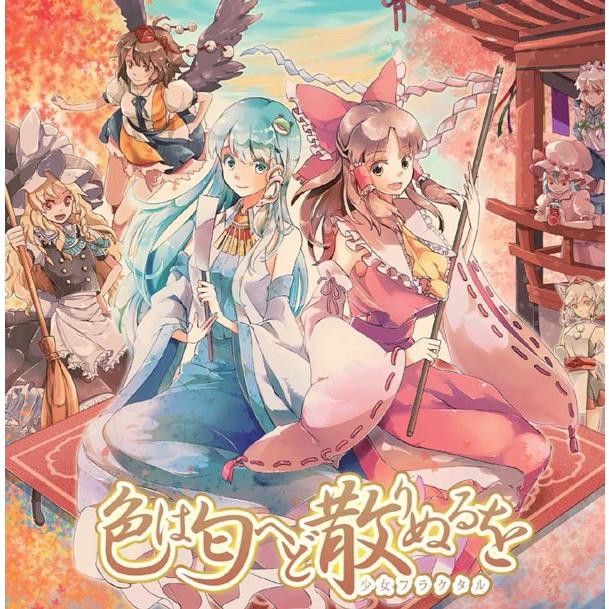 色は匂へど散りぬるを　-少女フラクタル- | 