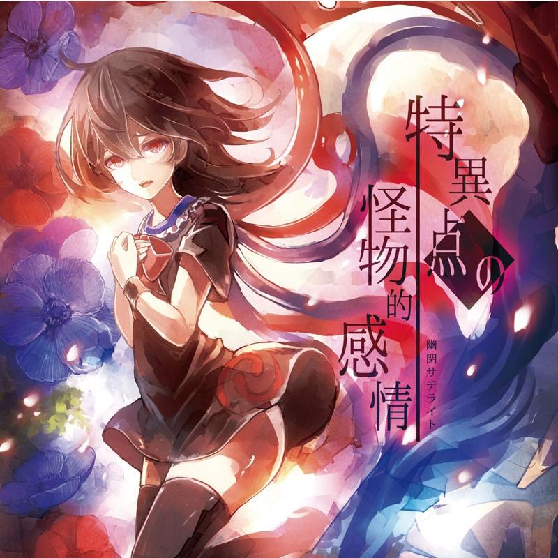 特異点の怪物的感情　-幽閉サテライト- | 