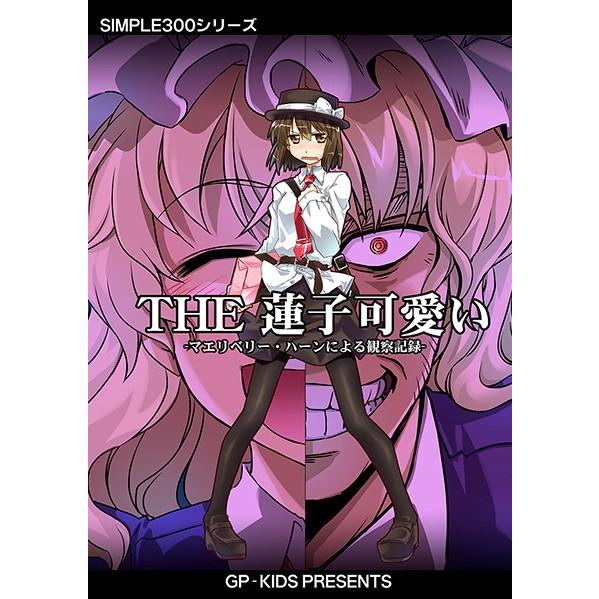 THE蓮子可愛い　-GP-KIDS- | 