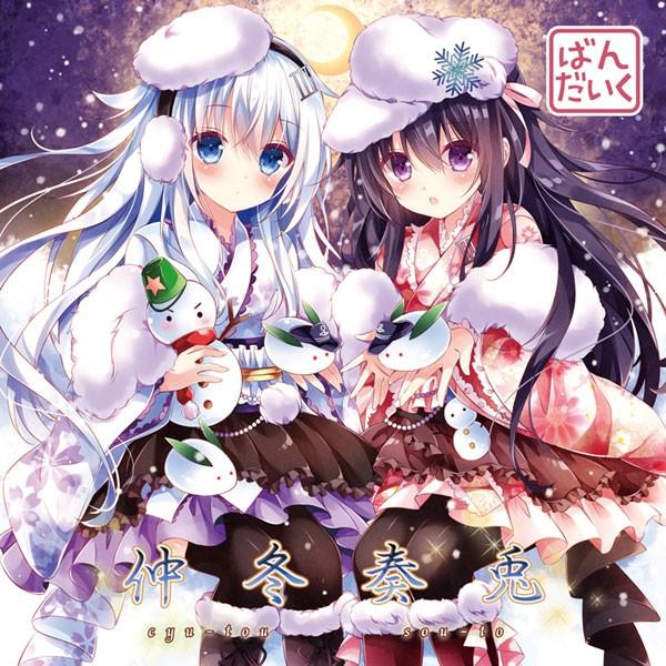 仲冬奏兎 -ばんだいく- | 