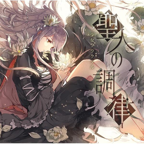 聖人の調律　-少女フラクタル- | 