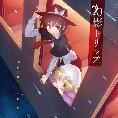 [東方ProjectCD]幻影トリップ　-C-CLAYS/K2 SOUND- 宇佐見蓮子　マエリベリー・ハーン | 