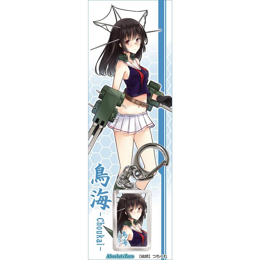 艦これキーホルダー　鳥海　-AbsoluteZero- | 