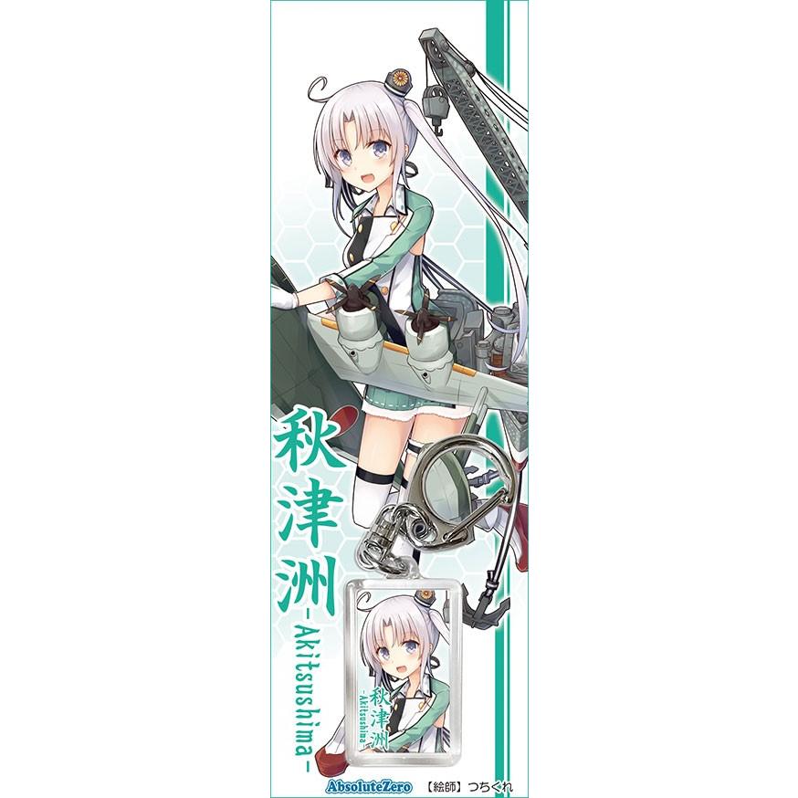 艦これキーホルダー　秋津洲　-AbsoluteZero- | 