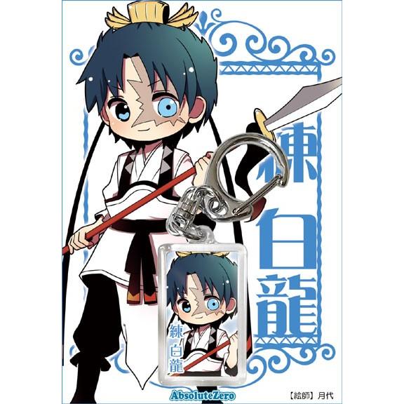 マギ ドミテリアキーチェーン アクリルキーホルダー　練白龍 マギ ドミテリアキーチェーン 練白龍[GRANUP]《在庫切れ》