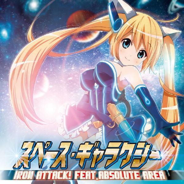スペース・ギャラクシー　-IRON ATTACK!- | 