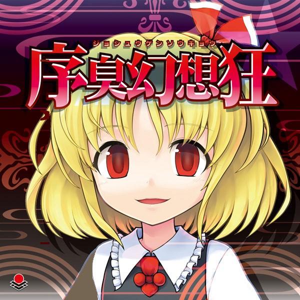 [東方ProjectCD]序臭幻想狂　-オーライフジャパン- ルーミア | 