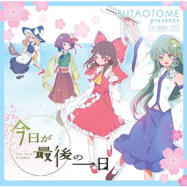 今日が最後の一日　-豚乙女- | 
