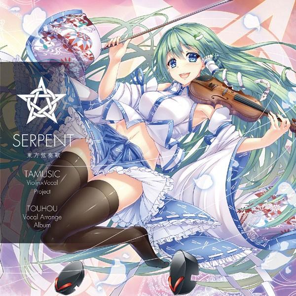 [東方ProjectCD]東方弦奏歌-SERPENT-　-TAMUSIC- 東風谷早苗 | 