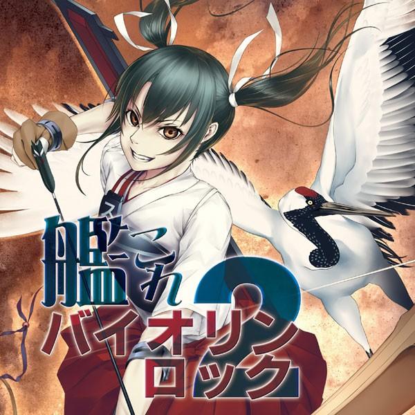 艦これバイオリンロック２　-TAMUSIC- | 