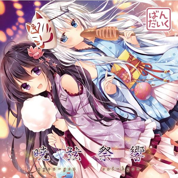 暁弦祭響　-ばんだいく- | 