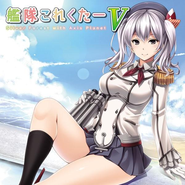 艦隊これくたーV -Silver Forest with Axis Planet- | 