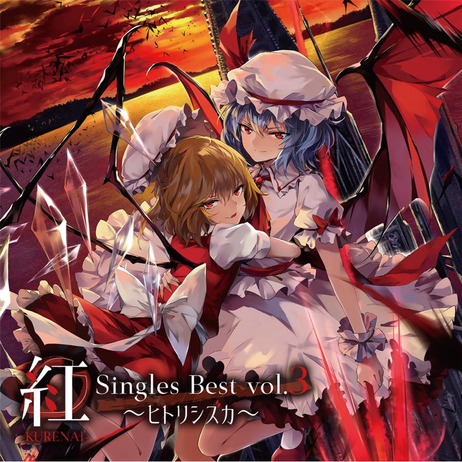 東方ProjectCD 紅-KURENAI- Singles Best vol.3 〜ヒトリシズカ 東方ProjectCD 紅-KURENAI- Singles Best vol.3 〜ヒトリシズカ