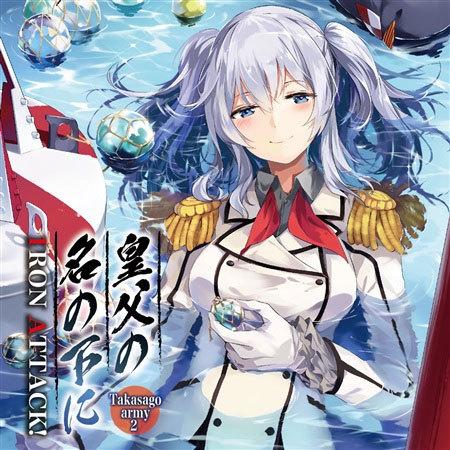 皇父の名の下に 〜Takasago army2〜　-IRON ATTACK! - | 