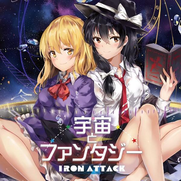 [東方ProjectCD]宇宙とファンタジー　-IRON ATTACK!- 宇佐美蓮子 マエリベリー・ハーン | 