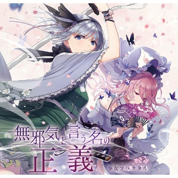 無邪気と言う名の正義　-少女フラクタル- | 
