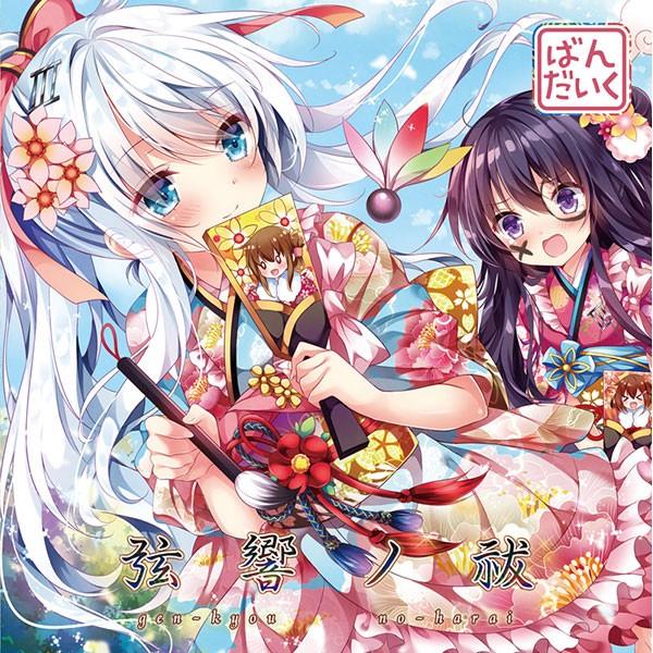 弦響ノ祓　-ばんだいく- | 