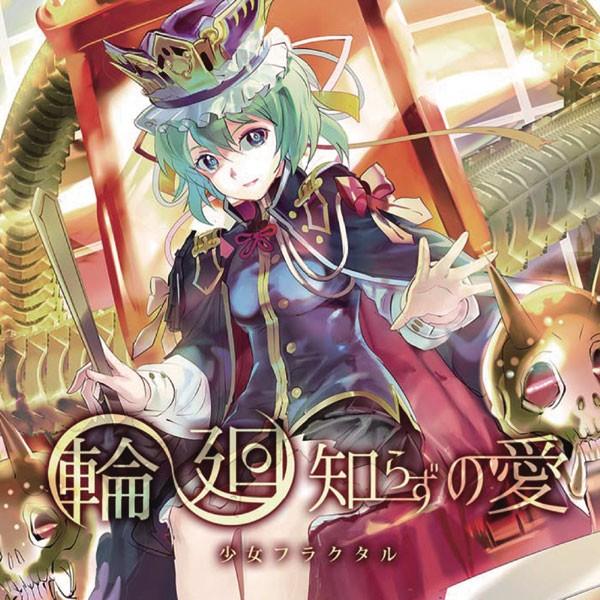 輪廻知らずの愛　-少女フラクタル- | 