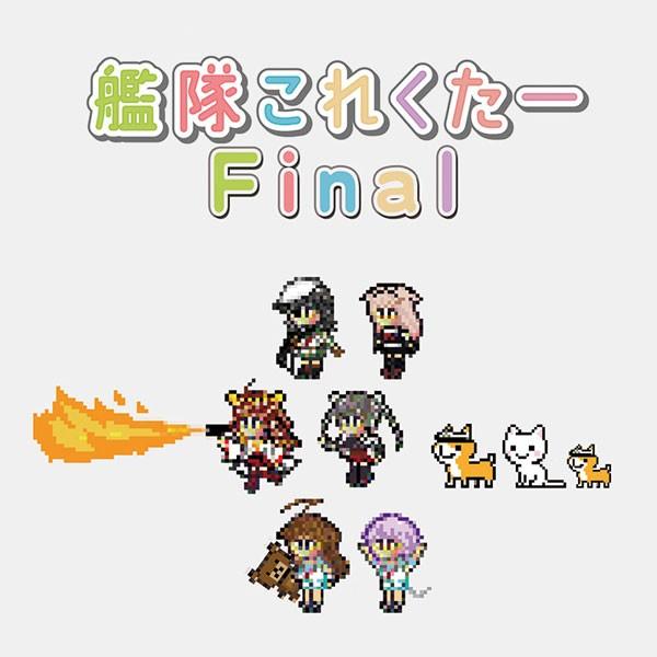 艦隊これくたーFinal　-Silver Forest- | 