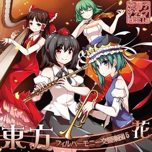 東方フィルハーモニー交響楽団5 花　-交響アクティブNEETs-｜grep