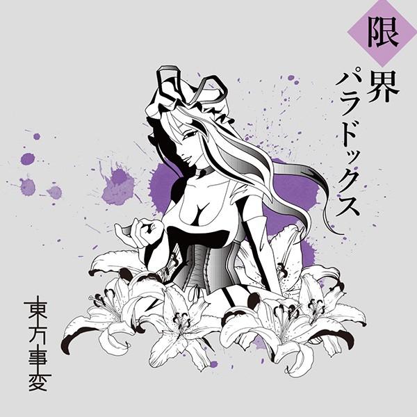 限界パラドックス　-東方事変- | 