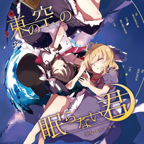 東の空の眠らない君　-少女フラクタル- | 