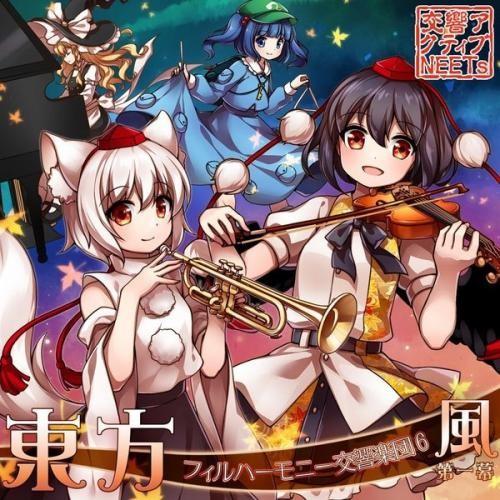 東方フィルハーモニー交響楽団6 風 第一幕　-交響アクティブNEETs- | 