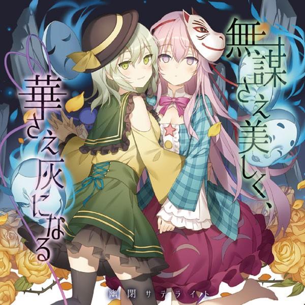 無謀さえ美しく、華さえ灰になる　-幽閉サテライト- | 