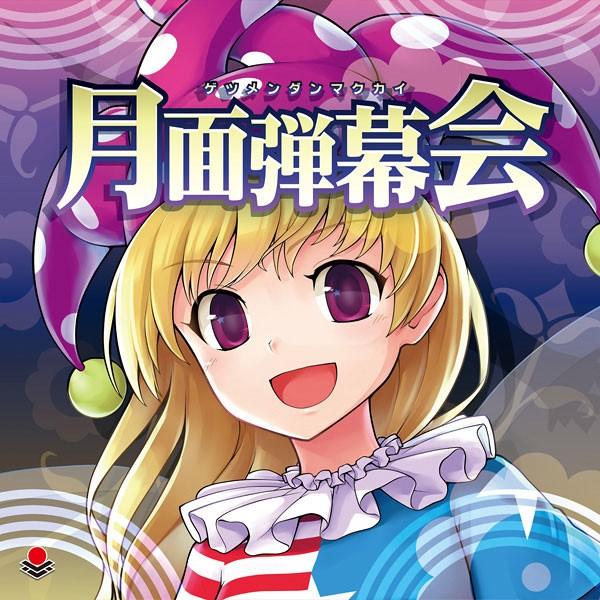[東方ProjectCD]月面弾幕会　-オーライフジャパン- クラウンピース | 
