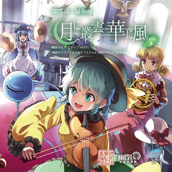 東方ProjectCD 第2幕 協奏曲「月に叢雲華に風」 SIDE B　-幽閉少女アクティブNEETs- | 