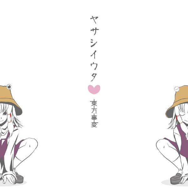 ヤサシイウタ　-東方事変- | 