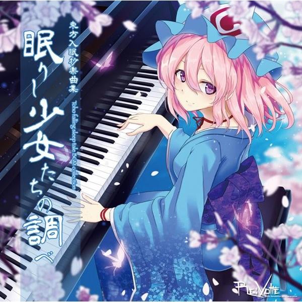 [東方ProjectCD]東方入眠抄音楽集 眠りし少女たちの調べ　-Re:Volte- 西行寺幽々子 | 