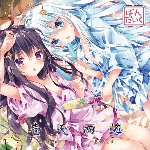 壱天四海 -ばんだいく- | 