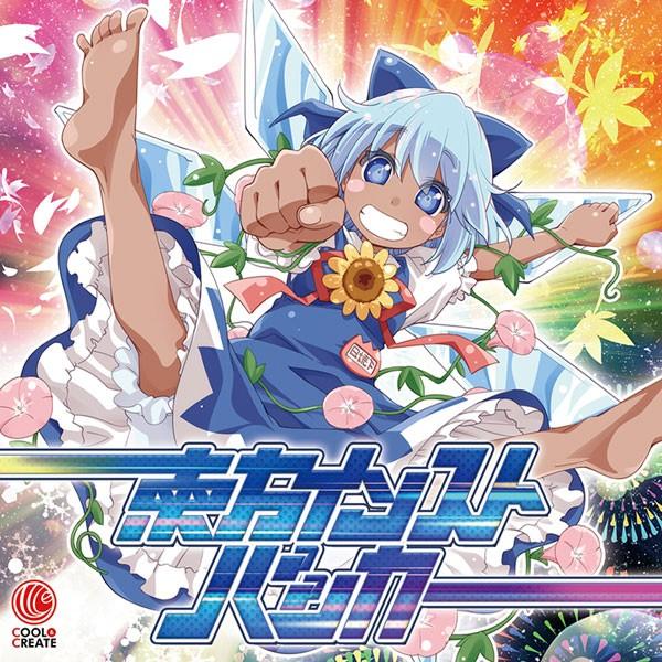 [東方CD]東方インストバッカー　-COOL&CREATE- チルノ | 