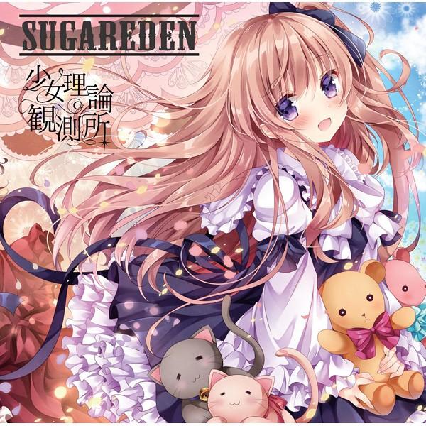 SUGAREDEN　-少女理論観測所- | 