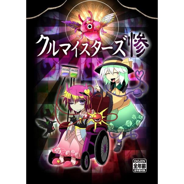クルマイスターズ惨(CD付)-合同誌-　-シャレコーベ草原- | 