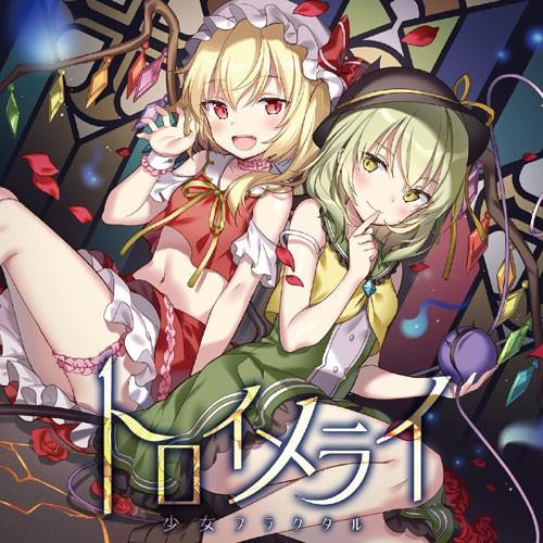 トロイメライ　-少女フラクタル- | 