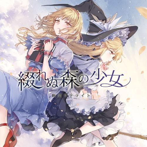 綴れぬ森の少女　-幽閉サテライト- | 