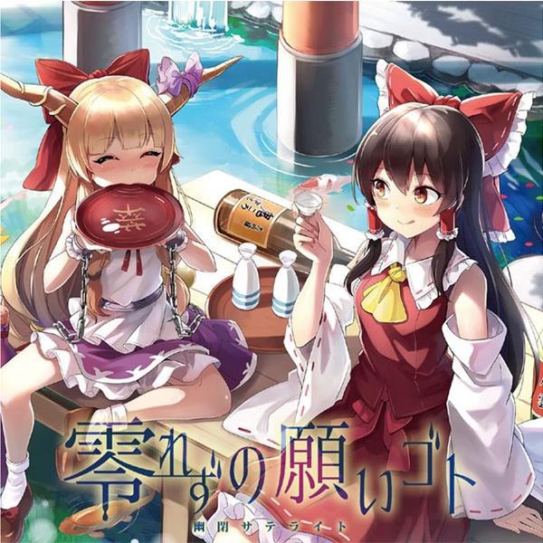 東方ProjectCD 零れずの願いゴト　-幽閉サテライト- | 