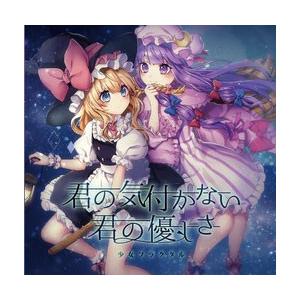 君の気付かない君の優しさ　-少女フラクタル- | 