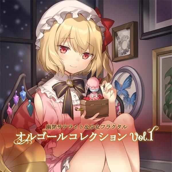 幽閉サテライト＆少女フラクタルオルゴールコレクションVol.1　-幽閉サテライト＆少女フラクタル- | 