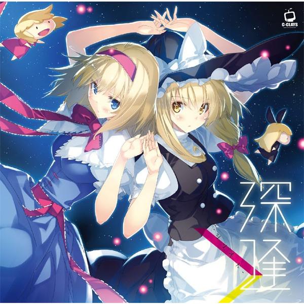 [東方ProjectCD]深逢 -シンアイ-　-C-CLAYS- 霧雨魔理沙　アリス・マーガロイド | 